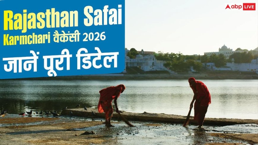 Rajasthan Safai Karmchari Recruitment 2026 : राजस्थान सफाई कर्मचारी भर्ती में 24,752 पदों पर मौका, ऐसे करें अप्लाई