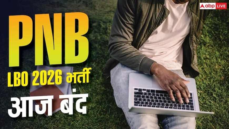 PNB LBO Recruitment 2026 : PNB LBO आवेदन की आज आखिरी तारीख, तुरंत करें अप्लाई