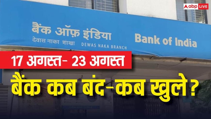 Bank Holiday: अगले हफ्ते कितने दिन बंद रहेंगे बैंक? जानें 17 से 23 अगस्त के बीच की छुट्टियां