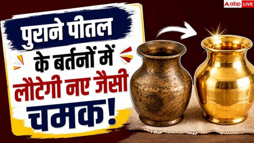 Brass Utensils Cleaning: तांबे-पीतल के बर्तन पड़ गए हैं काले? बिना घिसे मिनटों में चमकाएं