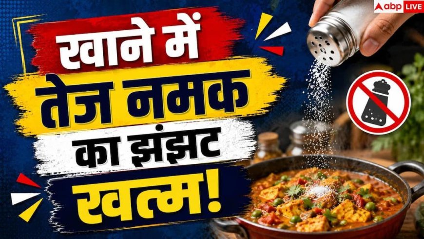 How To Fix Salty Food: सब्जी में ज्यादा हो गया नमक या मिर्च? तुरंत अपनाएं ये 5 आसान हैक्स