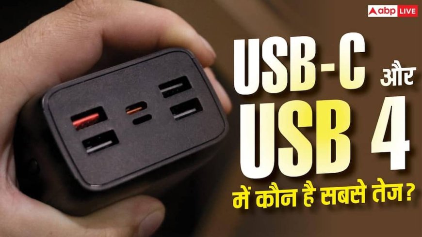 USB4 और USB-C में क्या होता है फर्क? जानें कौन ज्यादा फास्ट