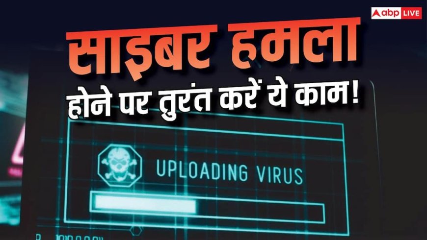 Cyber Attack होने पर सबसे पहले क्या करना चाहिए? जानें कैसे बचें