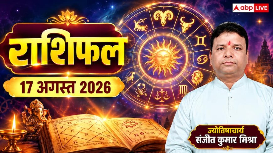 Rashifal 17 August 2026: सावन सोमवार पर इन 7 राशियों पर बरसेगी महादेव की कृपा, मेष से मीन तक राशिफल देखें