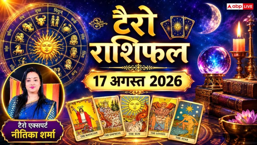 Tarot Card Rashifal 17 August 2026: सिंह राशि को भूमि-संपत्ति विवाद की चिंता, धनु के खर्चों में आएगी कमी; जानें अपने कार्ड्स का इशारा