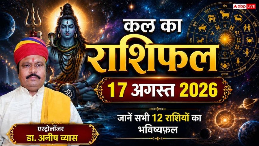 Kal Ka Rashifal 17 August 2026: सोमवार को चमकेगी इन 3 राशियों की किस्मत, नौकरी में प्रमोशन और व्यापार में बंपर धन लाभ के योग!
