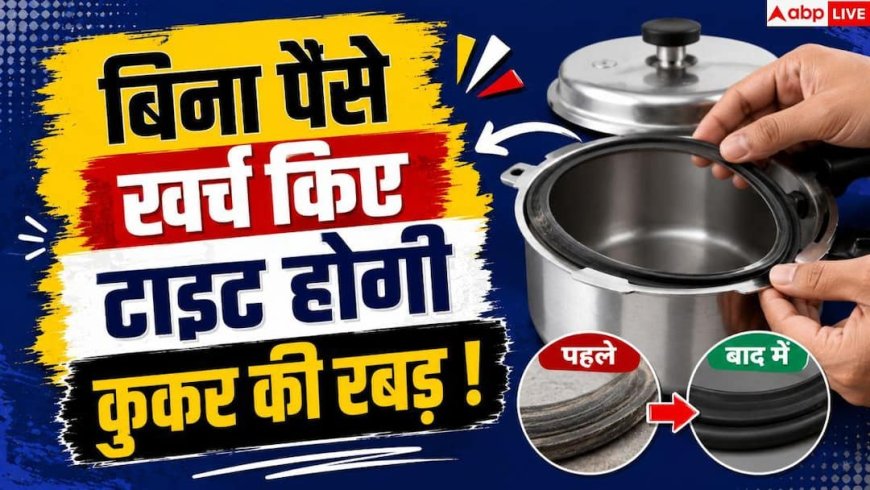 Pressure Cooker Gasket Hack: प्रेशर कुकर की ढीली रबड़ मिनटों में होगी टाइट, करें बस यह 1 काम