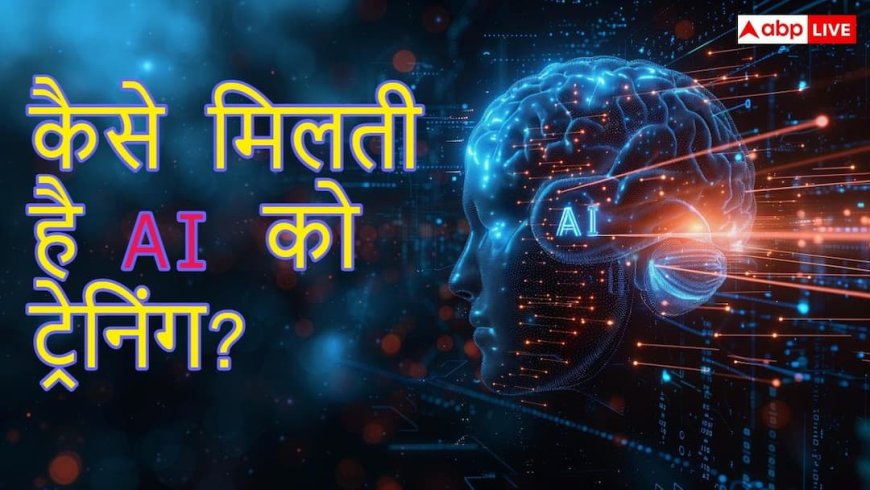 AI को कैसे ट्रेन किया जाता है? जानें क्या होता है प्रोसेस