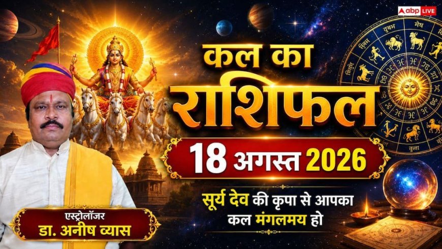 Kal Ka Rashifal 18 August 2026: मंगलवार को चमकेगी इन 5 राशियों की किस्मत, करियर में तरक्की और बिजनेस में बंपर धन लाभ के योग!