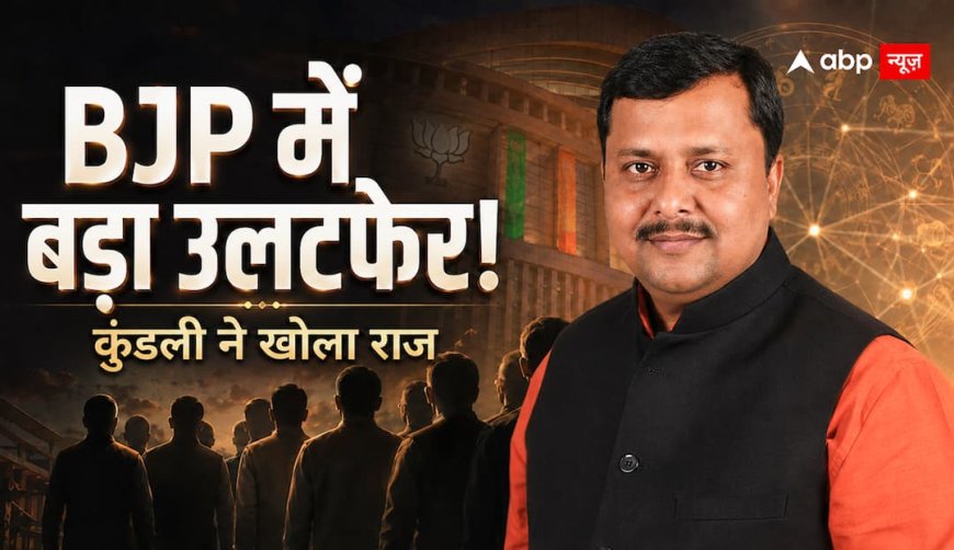 BJP की नई टीम में होगा बड़ा उलटफेर? कुंडली में दिग्गजों की छुट्टी और नए चेहरों की एंट्री का चौंकाने वाला संकेत