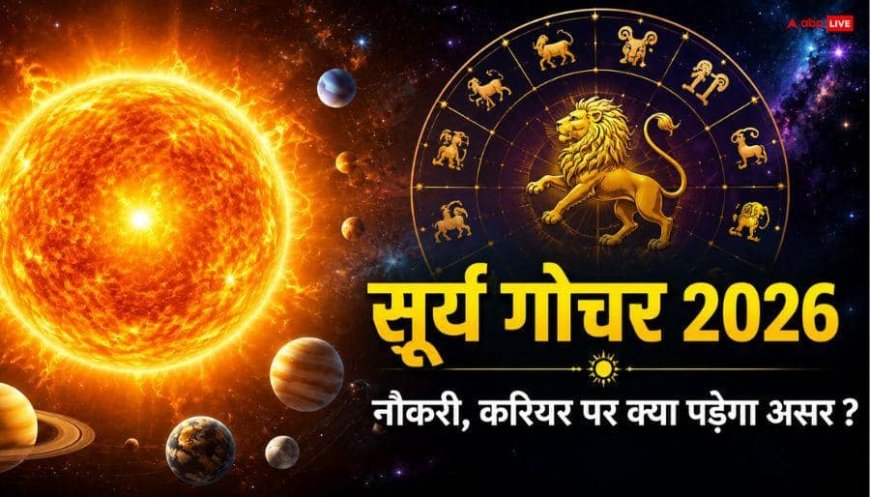 Surya Gochar 2026: सूर्य के सिंह राशि में आते ही कुंडली का कौन-सा भाव हो जाता है महत्वपूर्ण? नौकरी से पिता तक इन मामलों पर पड़ता है प्रभाव