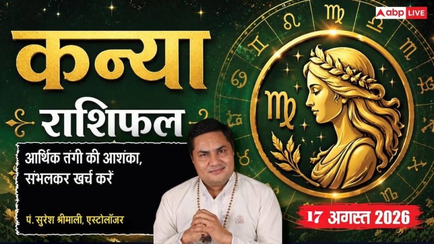 Kanya Rashifal 17 August 2026: कन्या राशि में रहेंगे चंद्रमा, शुभ योग से बिजनेस में मिलेंगे नए पार्टनरशिप ऑफर व बड़ा लाभ
