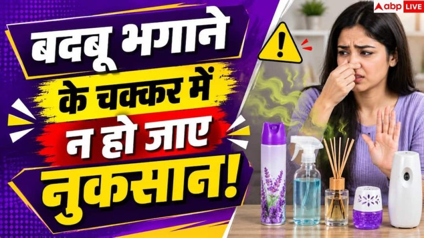 Room Freshener कितने सेफ, कहीं सेहत से खिलवाड़ तो नहीं कर रहे?
