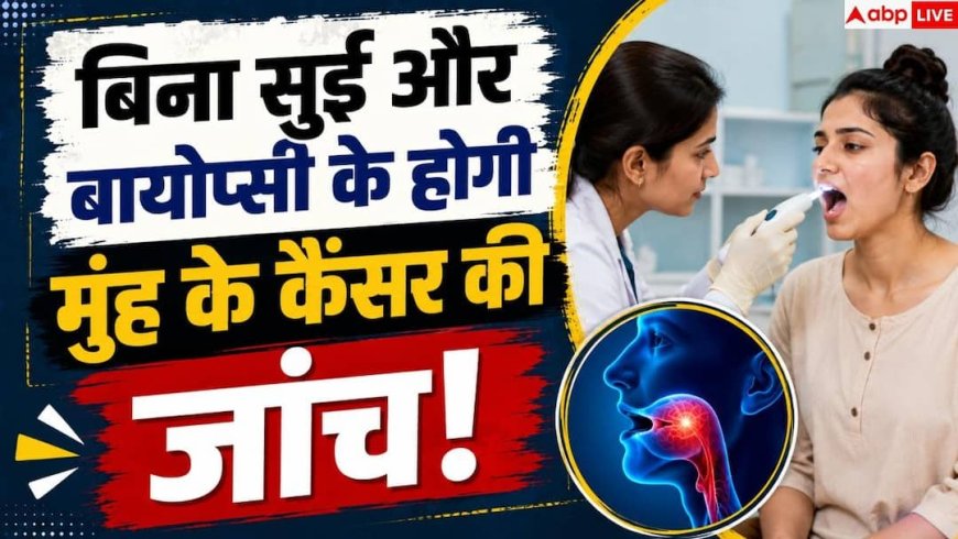 IIT Indore Oral Cancer: अब बिना बायोप्सी पता चलेगा ओरल कैंसर, IIT इंदौर के वैज्ञानिकों ने खोजा तरीका