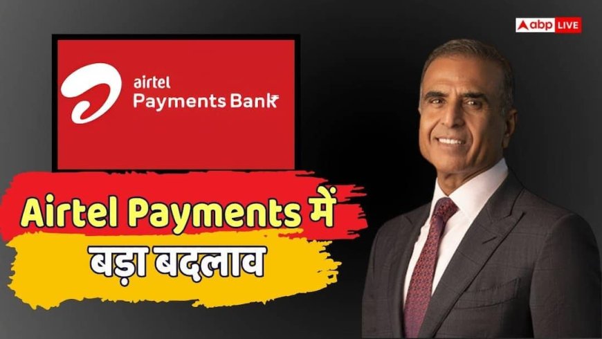 Airtel बैंक से सुनील मित्तल का इस्तीफा, अब कौन संभालेगा कमान?