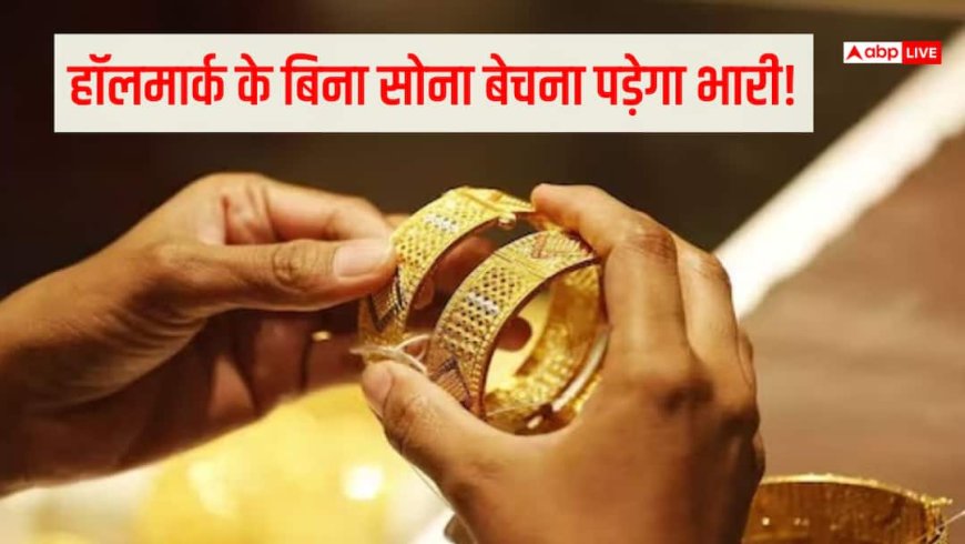 बिना हॉलमार्क वाला सोना बेचने पर ज्वैलर पर क्या हो सकती है कार्रवाई? जानिए कानून और जुर्माना