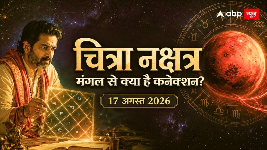 Chitra Nakshatra 17 August 2026: चित्रा नक्षत्र पर मंगल का प्रभाव, कुंडली से जानें कनेक्शन