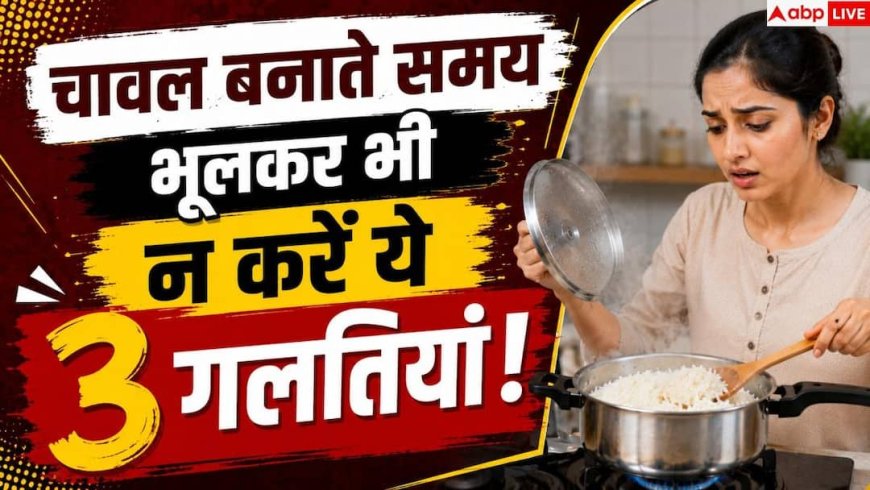 How To Cook Fluffy Rice: चावल हमेशा चिपक जाते हैं? इस ट्रिक से हमेशा बनेंगे खिले-खिले