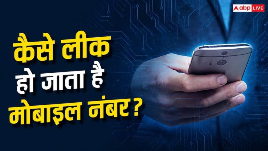 अगर मिले ये संकेत तो, समझ जाएं लीक हो गया आपका मोबाइल नंबर!
