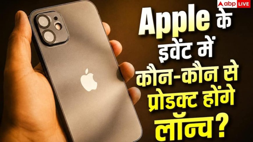 iPhone के साथ अगले महीने इतने सारे प्रोडकट्स हो सकते हैं लॉन्च! देखें लिस्ट