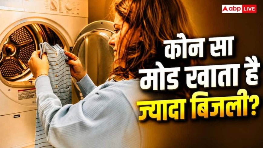 Washing Machine में कौन सा मोड खाता है सबसे ज्यादा बिजली?