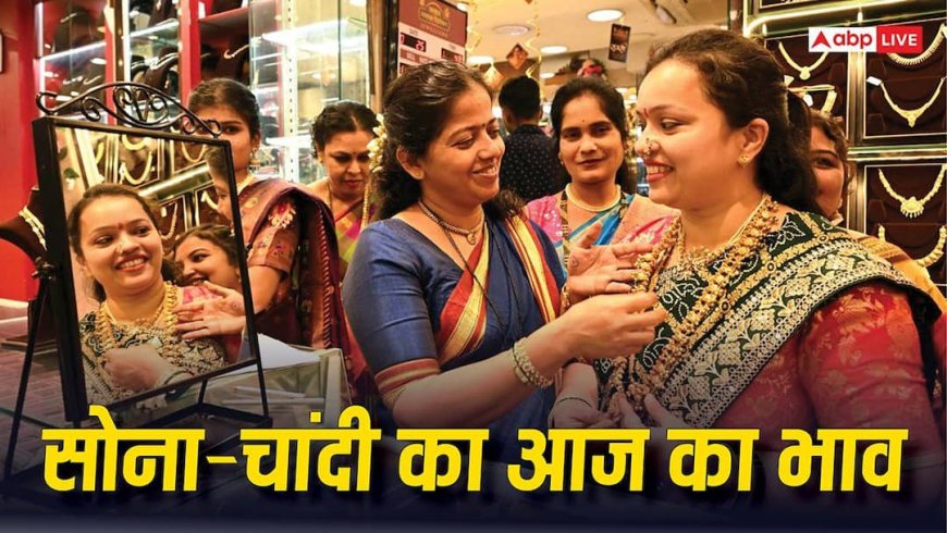 सरपट भाग रहा सोना, चांदी की रफ्तार पर ब्रेक; जानें आज 24 से लेकर 18 कैरेट की कीमत