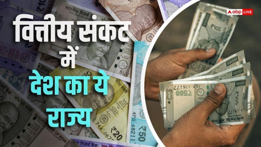 कुल कमाई का 95% सैलरी और पेंशन पर खर्च कर रहा ये राज्य, खाली हो रहा खजाना