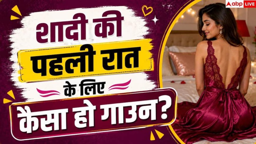 First Night Gown Ideas: फर्स्ट नाइट पर कैसा गाउन पहनें, किन बातों का रखें ध्यान?