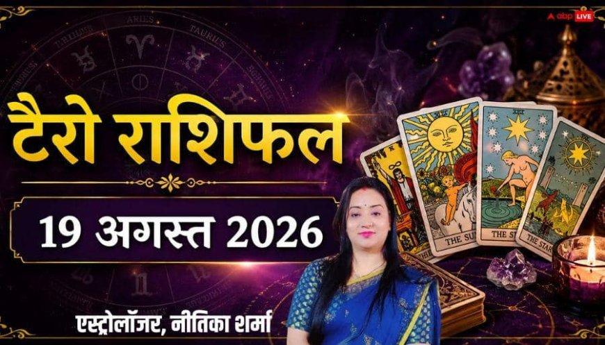 Tarot Card Rashifal 19 August 2026: इन 3 राशियों के हाथ लगेगी कामयाबी, मेष से मीन तक जानें भविष्यफल