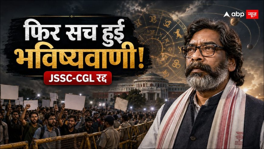 झारखंड में JSSC-CGL परीक्षा रद्द, एक बार फिर सच हुई ABP Live की भविष्यवाणी!