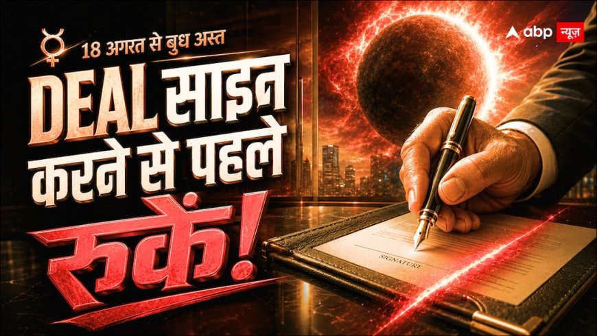 नौकरी बदलने या नई Deal साइन करने जा रहे हैं? 18 अगस्त से बुध अस्त, पहले जान लें ये जरूरी बात