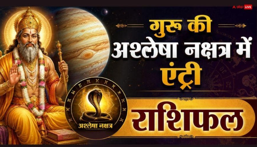 Guru Nakshatra Gochar 2026: गुरु का अश्लेषा नक्षत्र में प्रवेश, 19 अगस्त से इन राशियों के लिए खुल सकते हैं पैसा, नौकरी और तरक्की के नए रास्ते