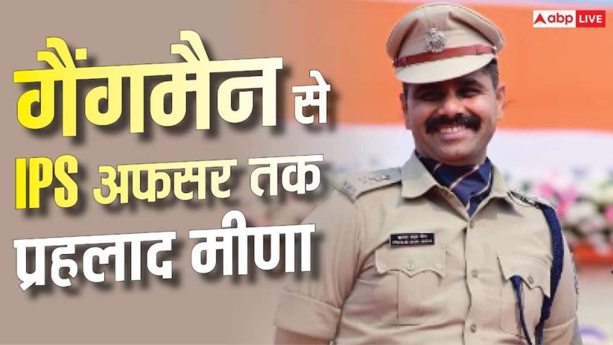 IPS Prahlad Meena Success Story : रेलवे का गैंगमैन बना IPS, पढ़ें राजस्थान के प्रहलाद मीणा की कहानी