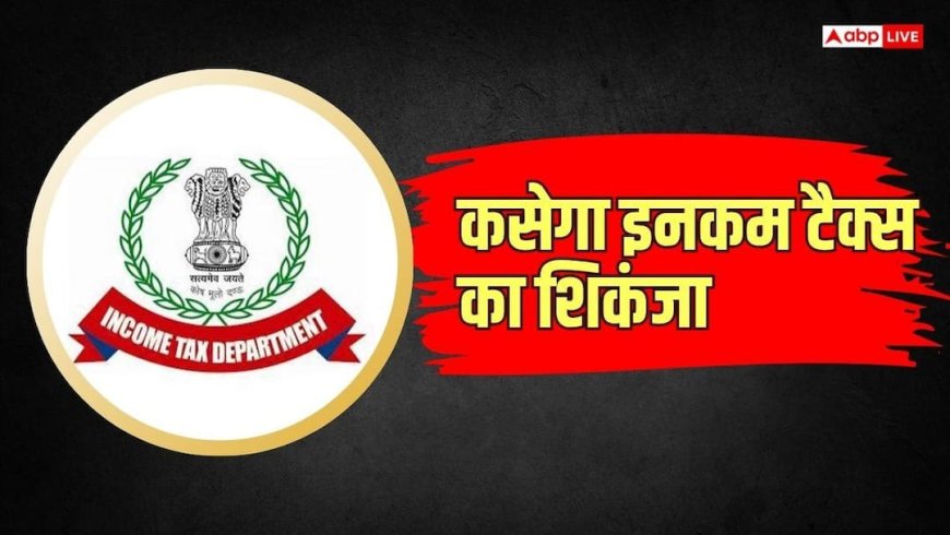 Income Tax: देशभर में शुरू हुई संदिग्ध लेन-देन की बड़ी जांच, विदेश में रकम ट्रांसफर करने वाले रडार पर