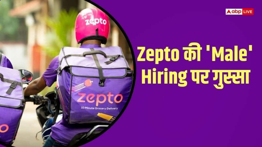 Zepto: 20 किलो वजन उठा सकते हो तो मिलेगी नौकरी, Zepto की पुरुष वाली जॉब पर बवाल