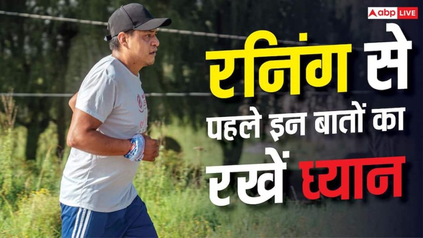 Death During Running: रनिंग से पहले इन बातों का रखें ध्यान, वरना हो सकती है मौत