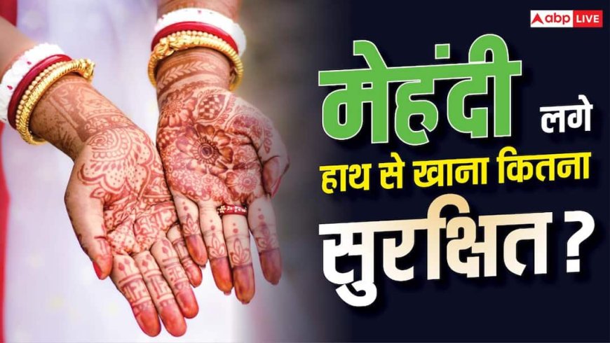 Eating With Henna Hands: मेहंदी लगे हाथ से खाना खाना कितना खतरनाक? जानिए सच्चाई