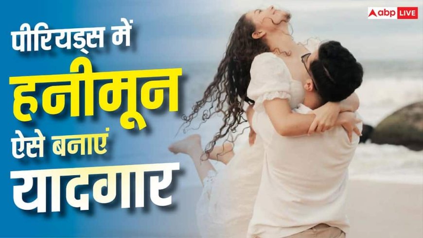Menstrual Care While Traveling: हनीमून पर आ गए हैं पीरियड्स? इन तरीकों से यादगार बनाएं ट्रिप