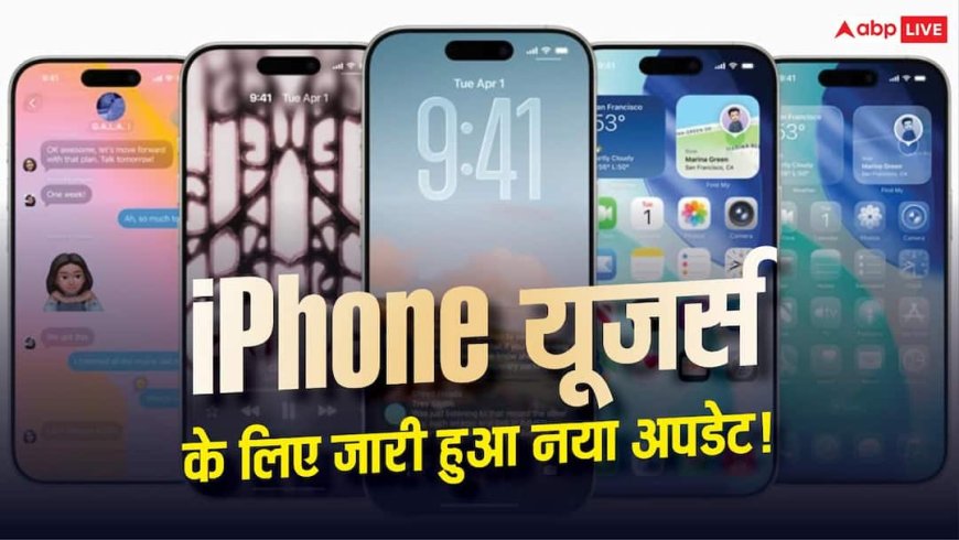 iPhone यूजर्स सावधान! Apple ने जारी किया बेहद जरूरी Security Update