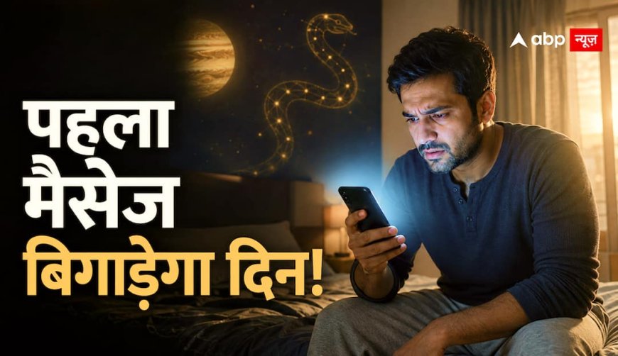Guru Gochar 2026: सुबह मोबाइल देखने की आदत पड़ सकती है भारी