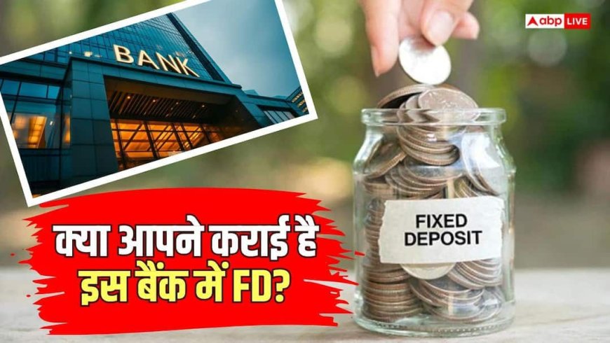 FD Rates: इस बड़े बैंक ने घटा दी FD की ब्याज दरें, चेक करें नया इंटरेस्ट रेट