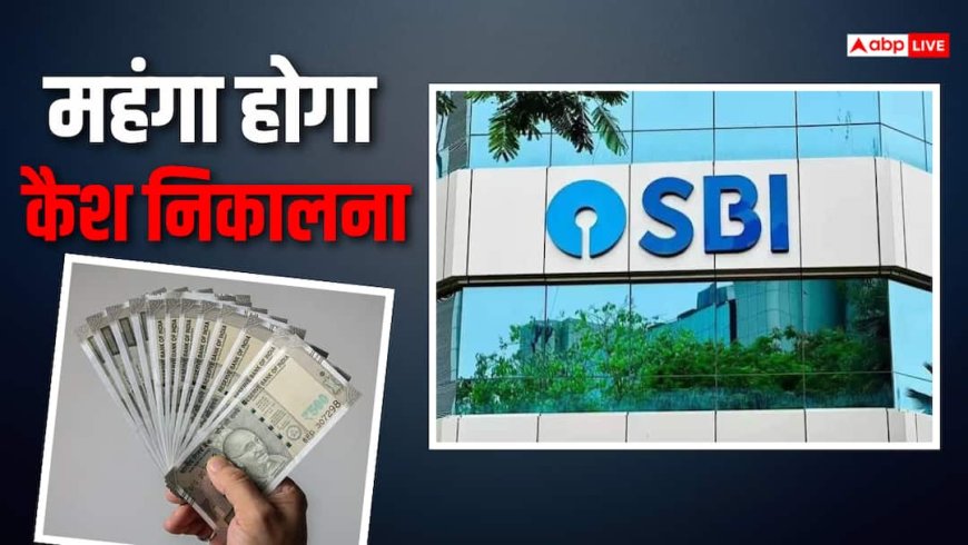 SBI ग्राहक ध्यान दें, कैश निकालने के बदल गए नियम, लगेगा चार्ज