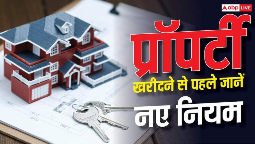 Real Estate: UP में बिल्डरों और एजेंट्स के लिए सख्त हुए नियम, घर खरीदार जान लें