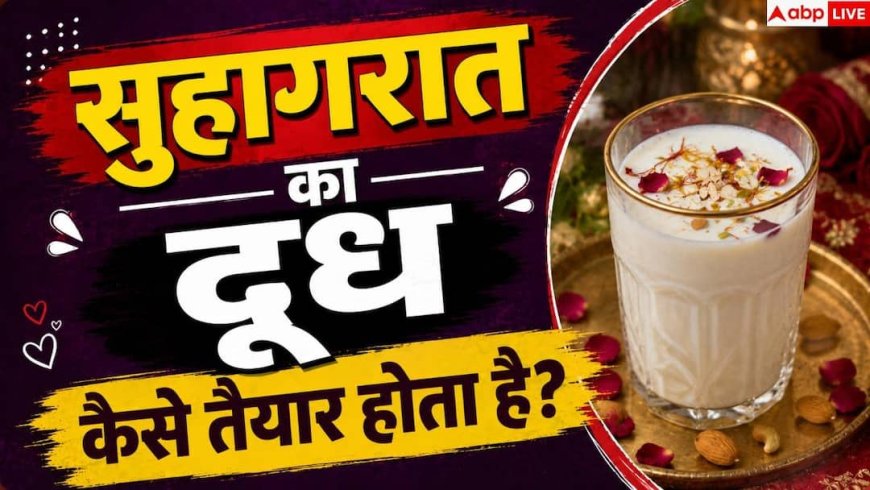 Suhagrat Milk: सुहागरात के लिए कैसे तैयार करें दूध का गिलास, क्या-क्या चीजें मिलाएं?