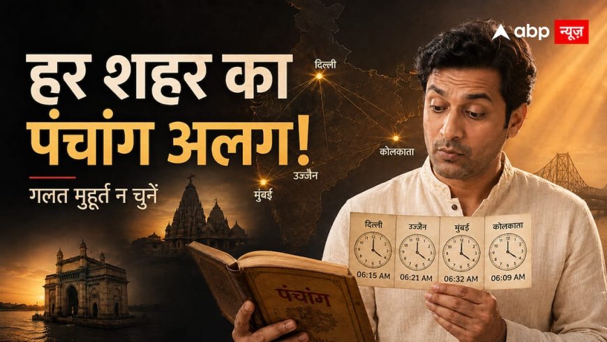 दिल्ली, उज्जैन, मुंबई और कोलकाता...एक ही दिन का पंचांग अलग क्यों दिखाई देता है?