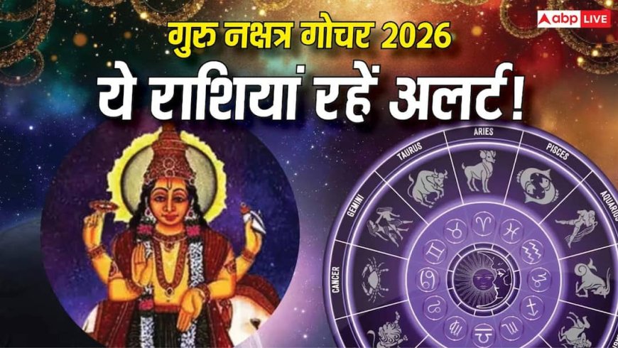 Guru Nakshatra Gochar 2026: गुरु अश्लेषा में, अब छिपे दुश्मन बिगाड़ सकते हैं काम! ये लोग रहें सतर्क
