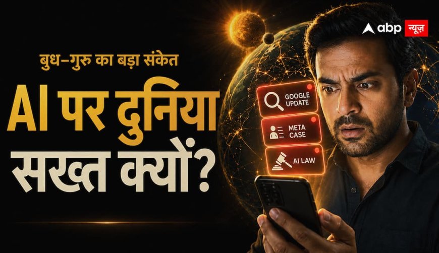 18 अगस्त को बुध अस्त हुआ और दुनिया में AI पर मच गई हलचल