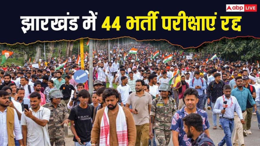 झारखंड में अब तक 44 एग्जाम रद्द, जानिए कितनों की गई नौकरी और अब आगे क्या?