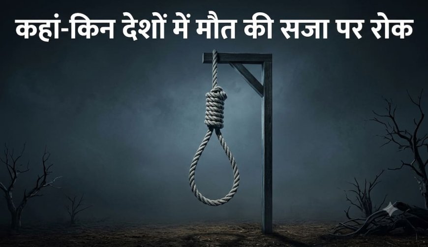 Xप्लेन: 113 देशों में मृत्युदंड खत्म, भारत की SC ने क्यों कहा- 'हैंगिंग' संविधान के दायरे में