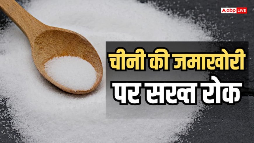 चीनी की मनमानी खरीद पर ने लगाई लिमिट, त्योहारों से पहले बड़ा फैसला